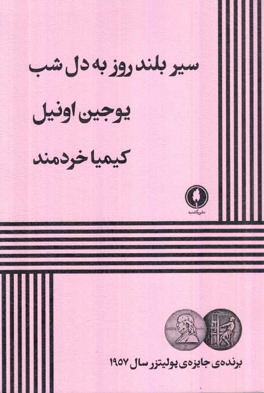 سیر بلند روز به‌دل شب