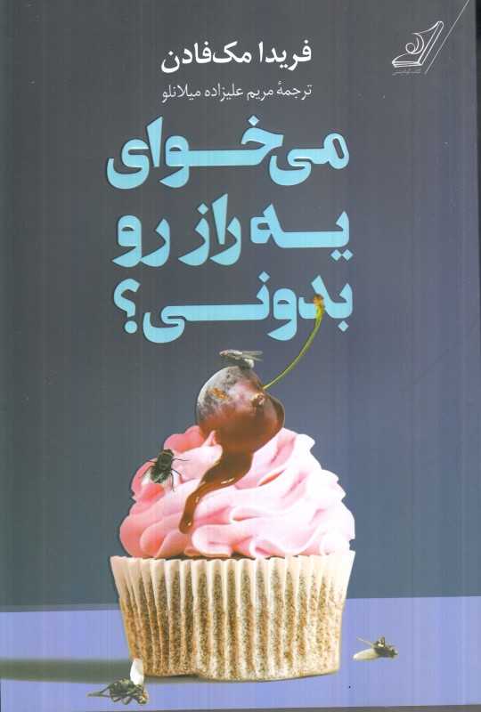 می‌خوای یه راز رو بدونی (کوله‌پشتی)