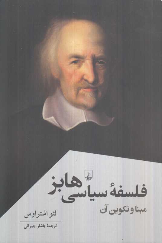 فلسفه‌سیاسی هابز (مبنا و تکوین آن) - 0