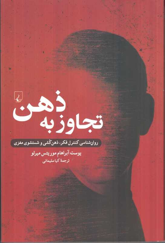 تجاوز به ذهن (روان‌شناسی کنترل فکر ذهن‌کشی و شستشوی‌ مغزی)