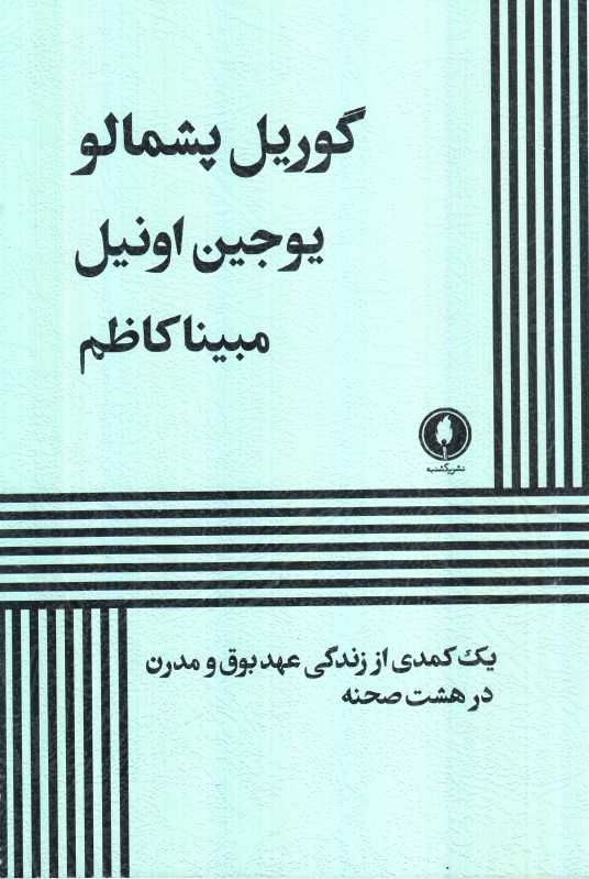 گوریل پشمالو (یکشنبه)