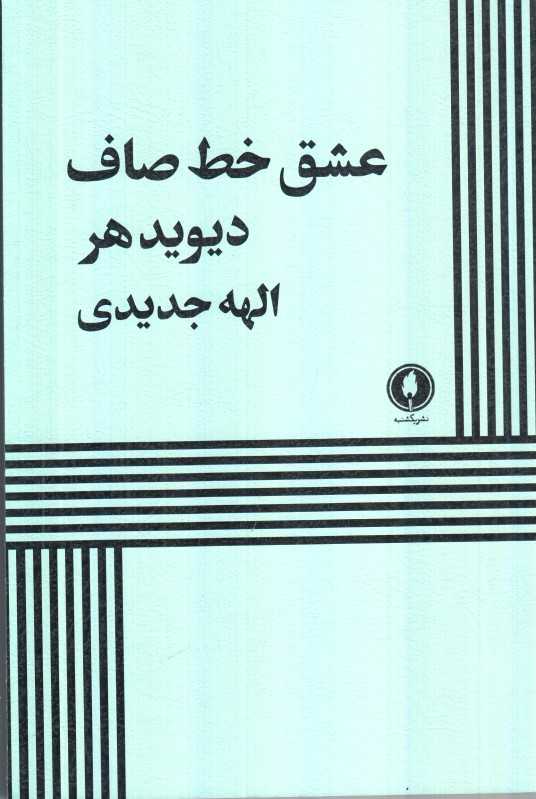 عشق خط صاف - 0