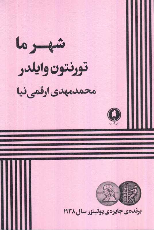 شهر ما (یکشنبه)