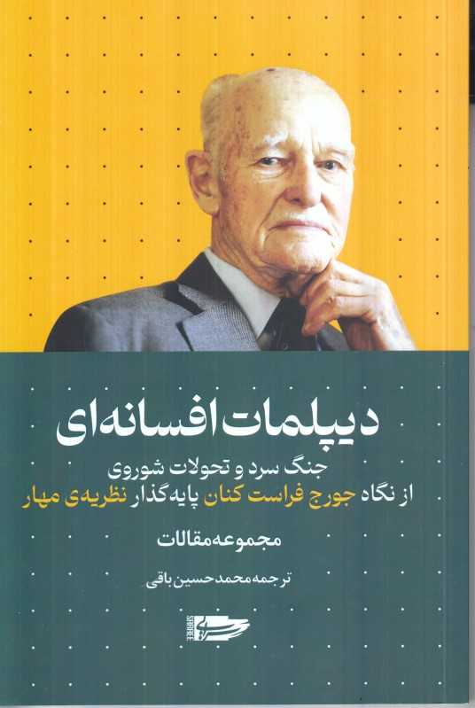 دیپلمات افسانه‌ای (جنگ سرد و تحولات شوروی از نگاه جورج فراست کنان پایه‌گذار نظریه مهار)