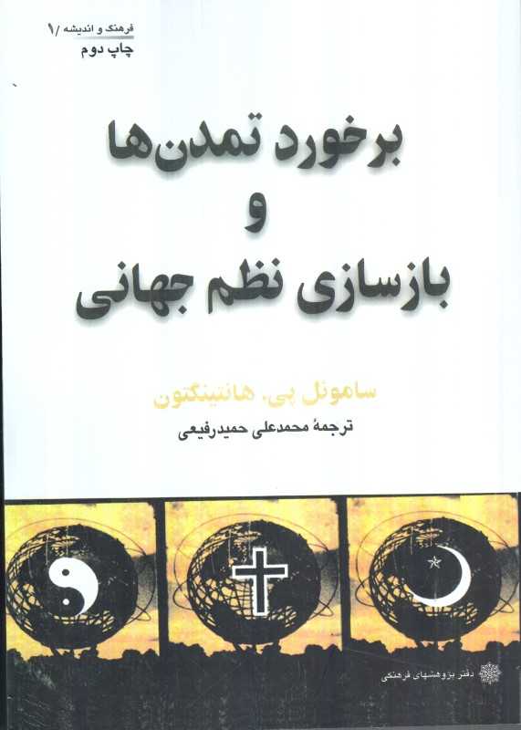 برخورد تمدن‌ها و بازسازی نظم جهانی