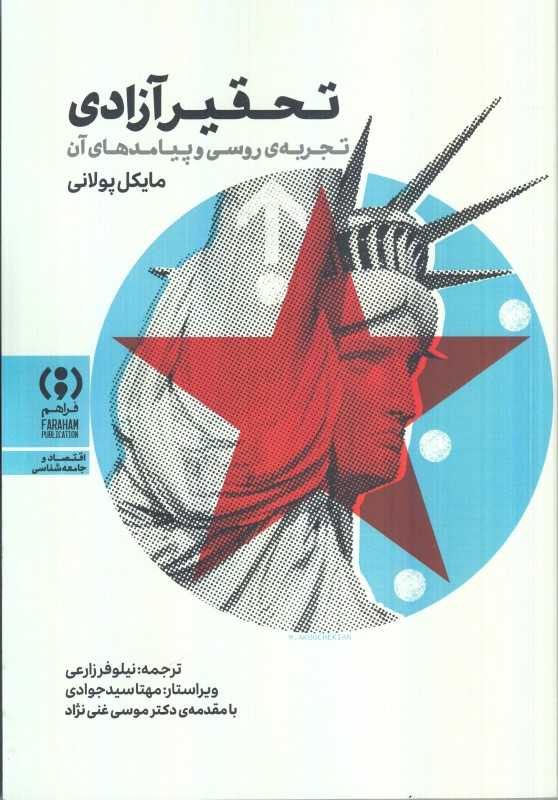 تحقیر آزادی (تجربه روسی و پیامدهای آن)