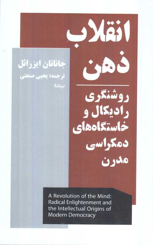 انقلاب ذهن (روشنگری رادیکال و خاستگاه‌های دمکراسی مدرن)