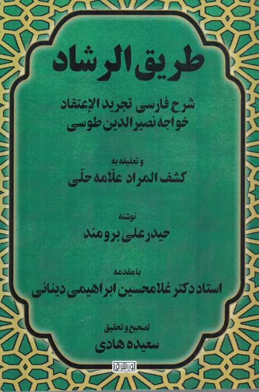 طریق الرشاد