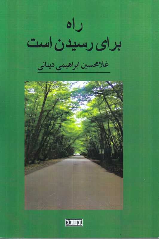 راه برای رسیدن است
