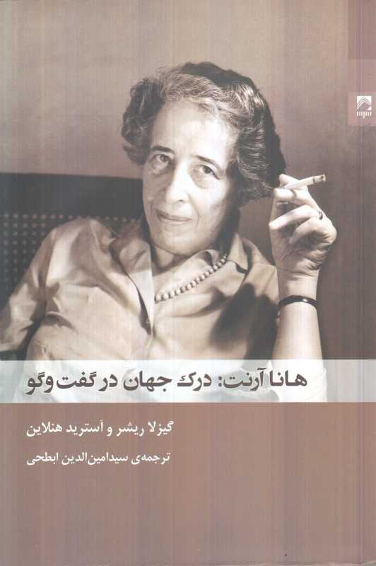 هانا آرنت (درک جهان در گفت‌وگو) - 0
