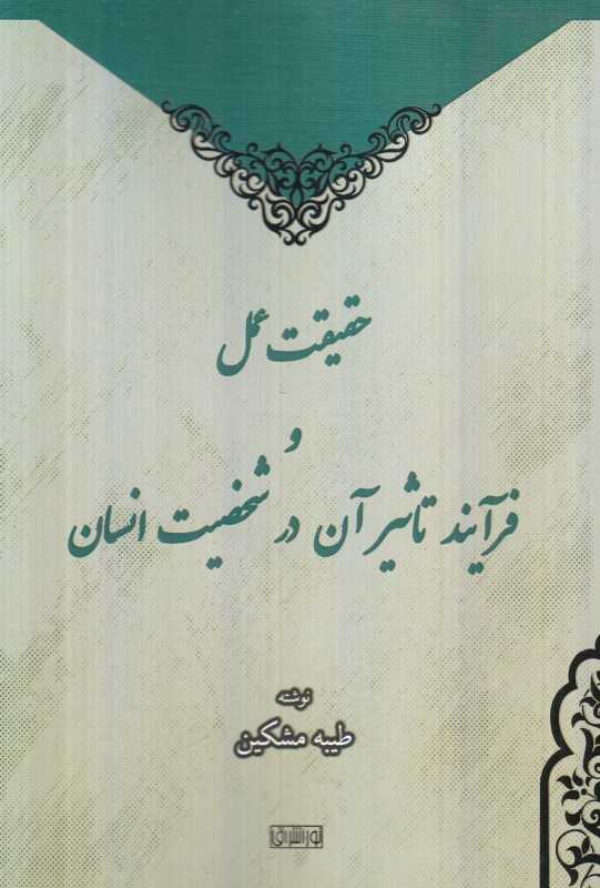 حقیقت عمل و فرآیند تاثیر آن در شخصیت انسان - 0