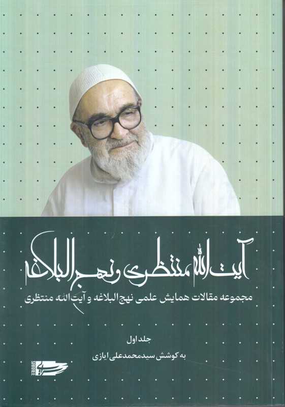 آیت‌الله منتظری و نهج‌البلاغه 1 (مجموعه مقالات همایش نهج‌البلاغه و آیت‌الله منتظری)