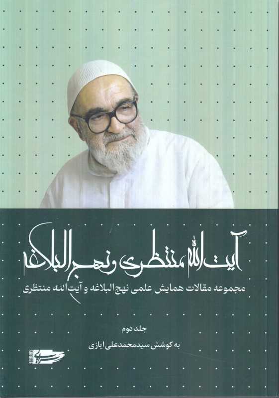 آیت‌الله منتظری و نهج‌البلاغه 2 (مجموعه مقالات همایش نهج‌البلاغه و آیت‌الله منتظری)