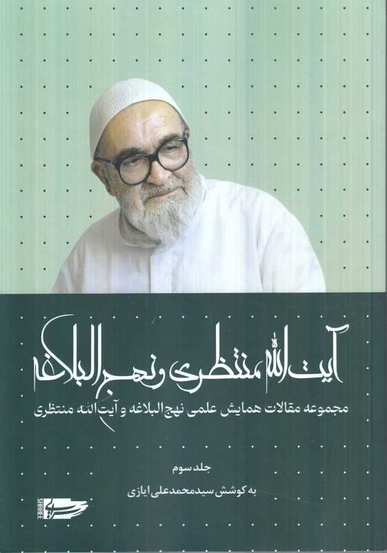 آیت‌الله منتظری و نهج‌البلاغه 3 (مجموعه مقالات همایش نهج‌البلاغه و آیت‌الله منتظری)