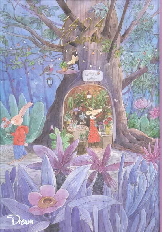 سررسید یه سال خوب 1404 (برگ تحریر)