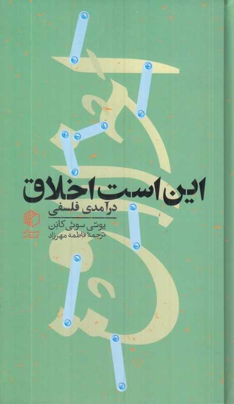 این است اخلاق (درآمدی فلسفی) - 0