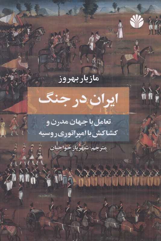 ایران در جنگ (تعامل با جهان مدرن و کشاکش با امپراتوری روسیه) - 0