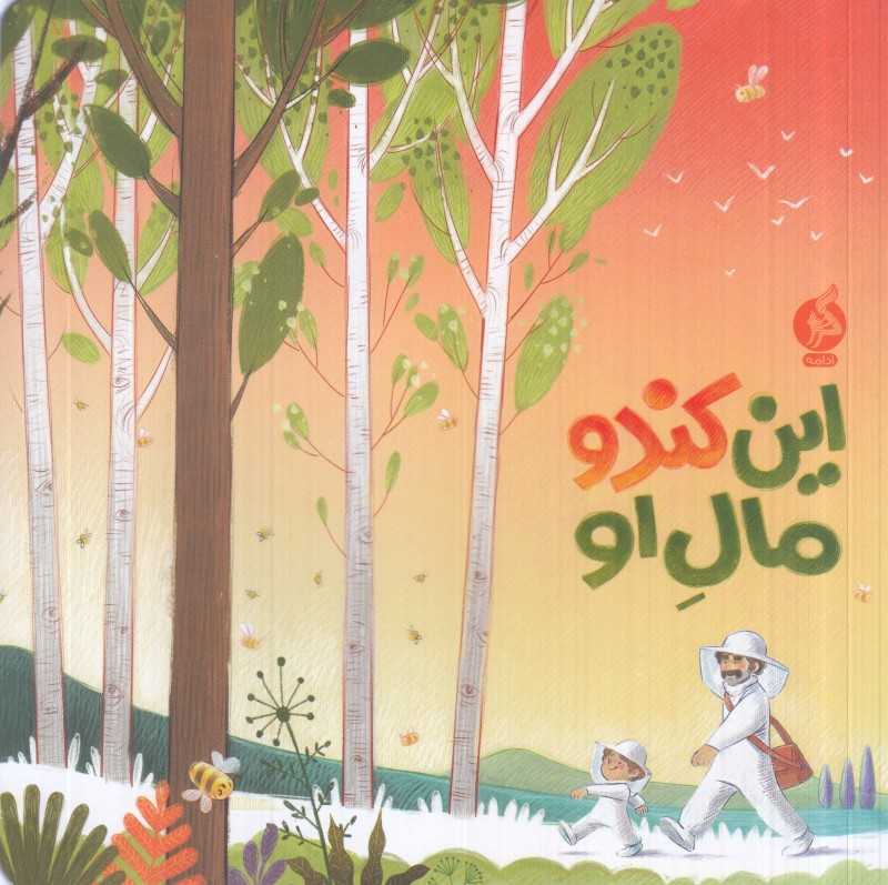 این کندو مال او (تصویرگر محمدرضا دوست‌محمدی) - 0