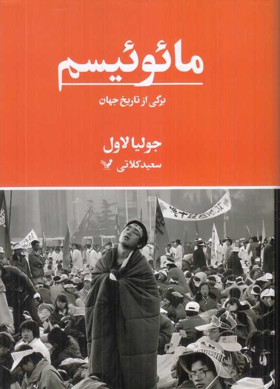 مائوئیسم (برگی از تاریخ جهان)