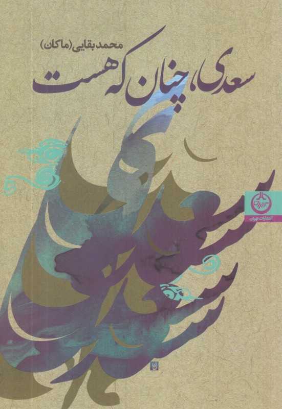 سعدی چنان که هست