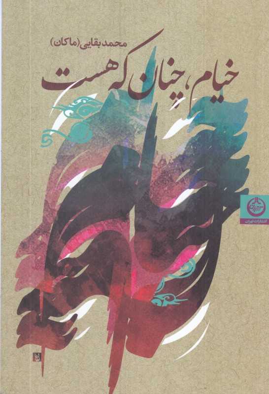 خیام چنان که هست