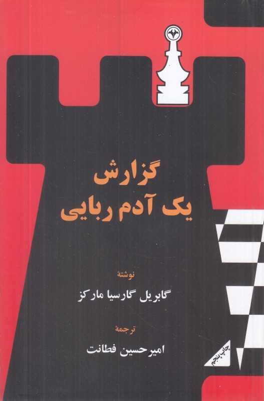 گزارش یک آدم‌ربایی (اطلاعات)