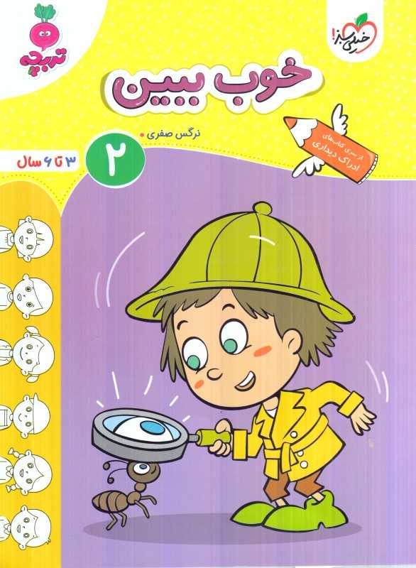 خوب ببین 2 (3 تا 6 سال)