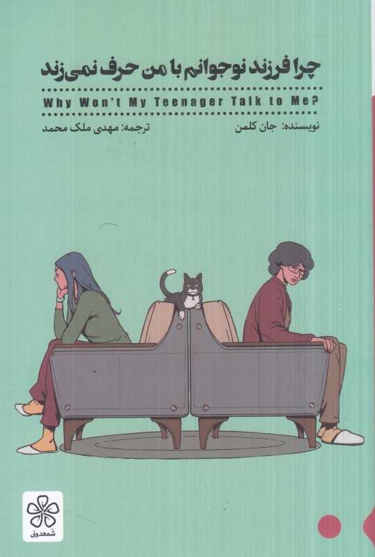 چرا فرزند نوجوانم با من حرف نمی‌زند - 0