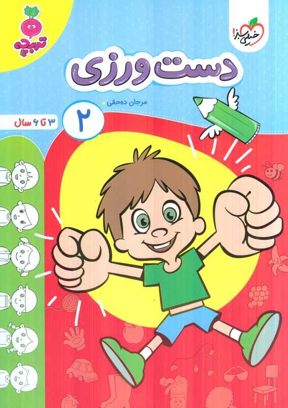 دست‌ورزی 2 (3 تا 6 سال)