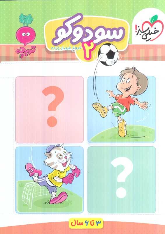 سودوکو 2 (3 تا 6 سال)
