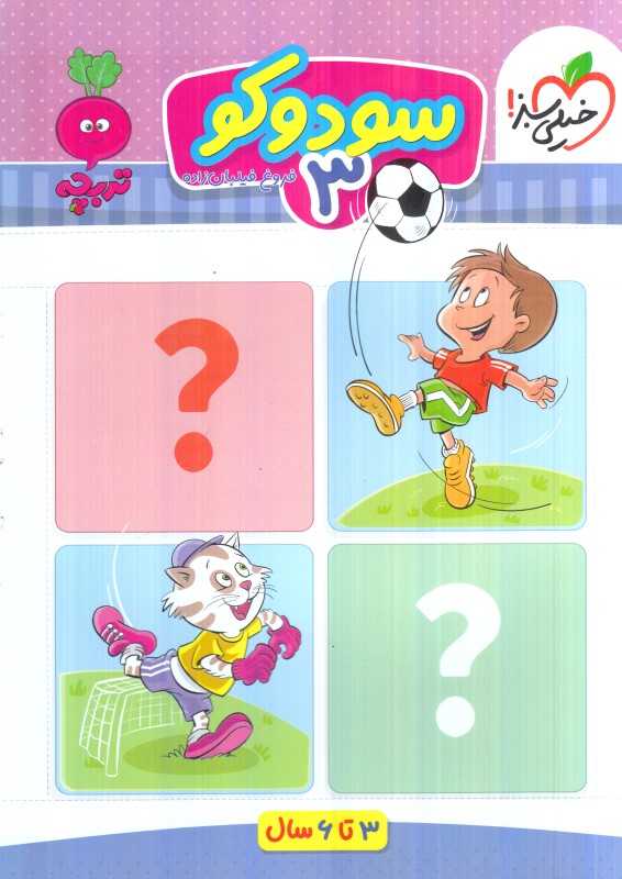 سودوکو 3 (3 تا 6 سال)