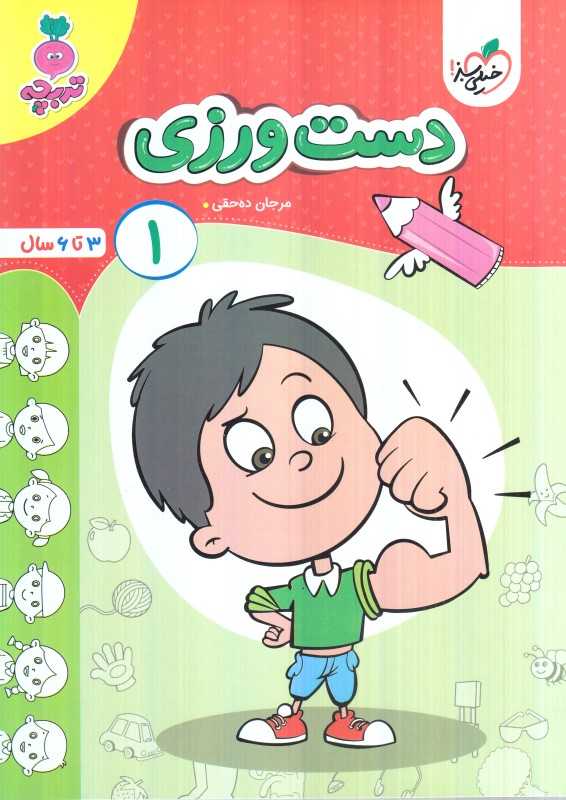 دست‌ورزی 1 (3 تا 6 سال)