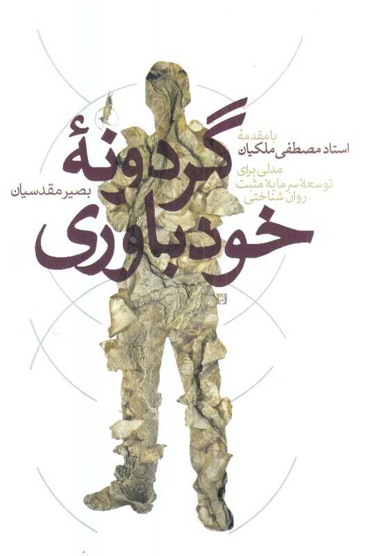گردونه خودباوری (مدلی برای توسعه سرمایه مثبت روان‌شناختی)