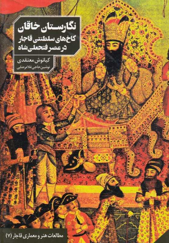 نگارستان خاقان (کاخ‌های سلطنتی قاجار در عصر فتحعلی‌شاه) - 0