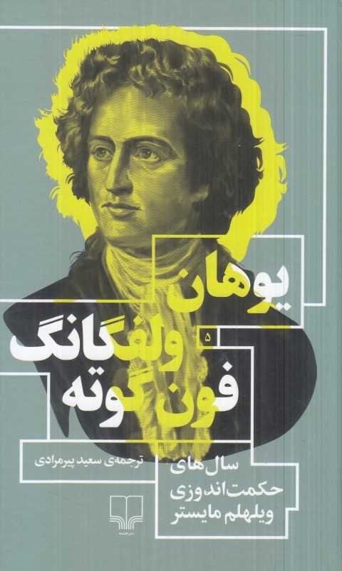 سال‌های حکمت اندوزی ویلهلم مایستر - 0