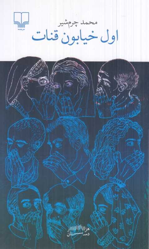 اول خیابون قنات - 0