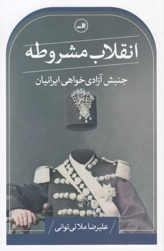 انقلاب مشروطه (جنبش آزادی‌خواهی ایرانیان) - 0