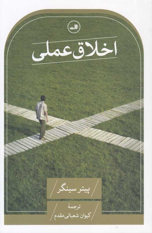 اخلاق عملی