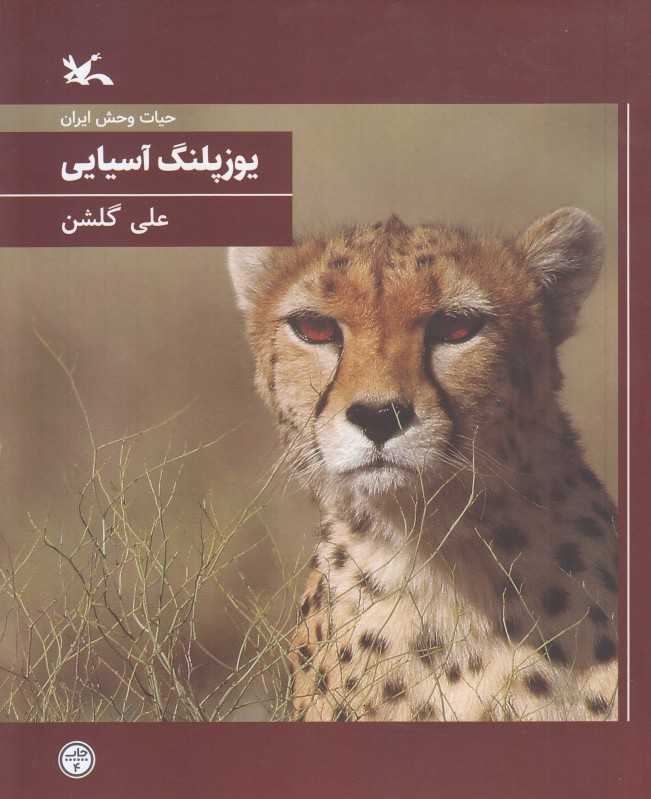 یوزپلنگ آسیایی (حیات‌وحش ایران) (شومیز)