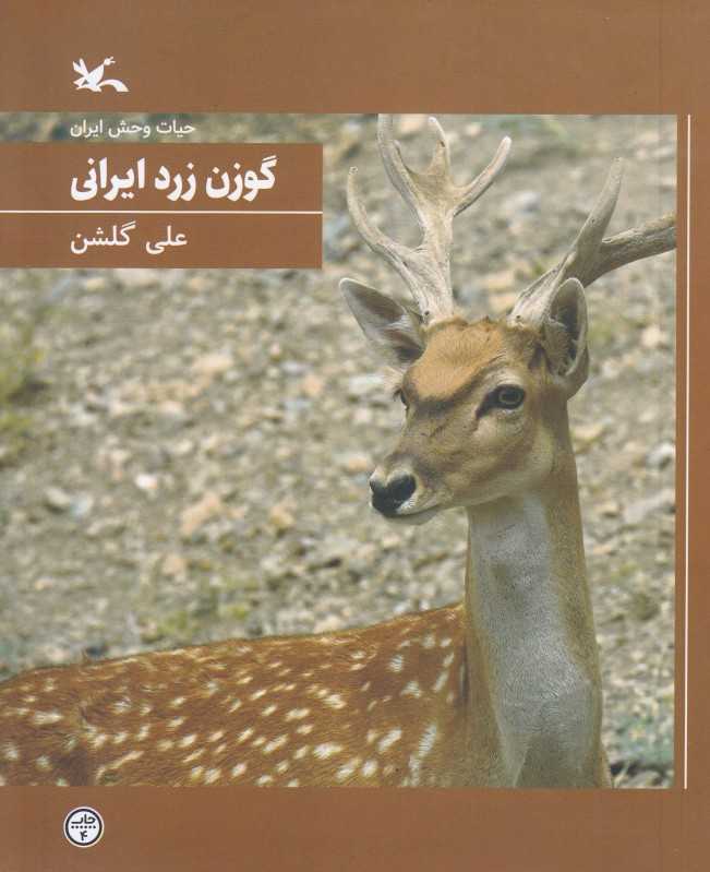 گوزن زرد ایرانی (حیات‌وحش ایران) (شومیز)