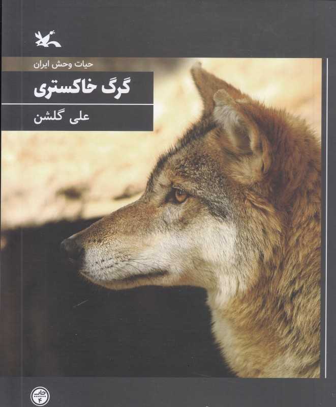 گرگ خاکستری (حیات‌وحش ایران) (شومیز)