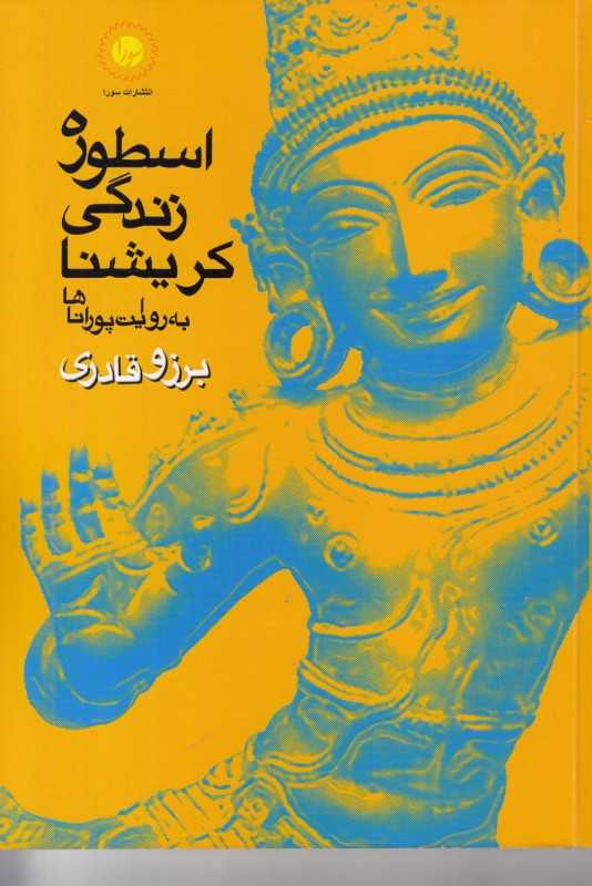 اسطوره زندگی کریشنا به روایت پوراناها