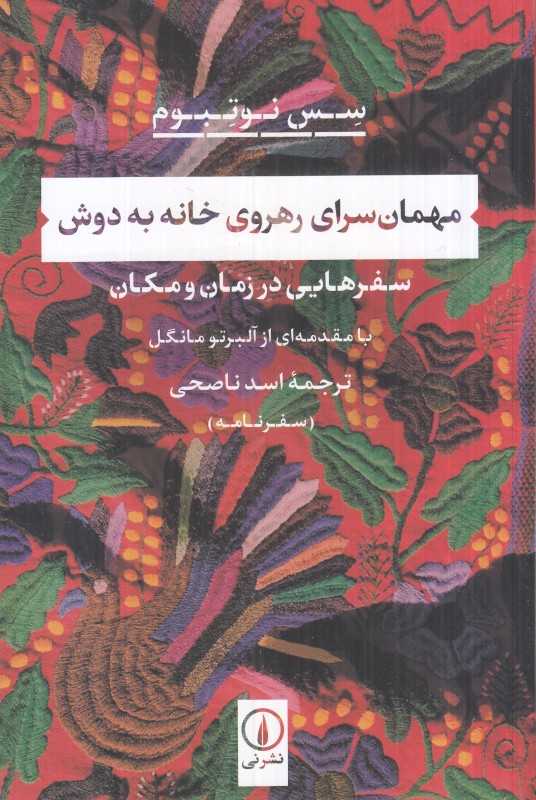 مهمان‌سرای رهروی خانه به دوش