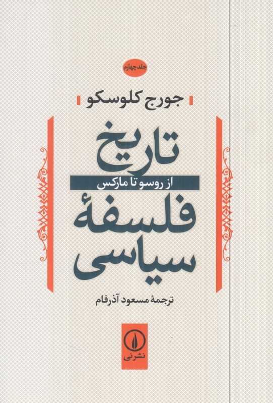 تاریخ فلسفه سیاسی 4 (از روسو تا مارکس) - 0