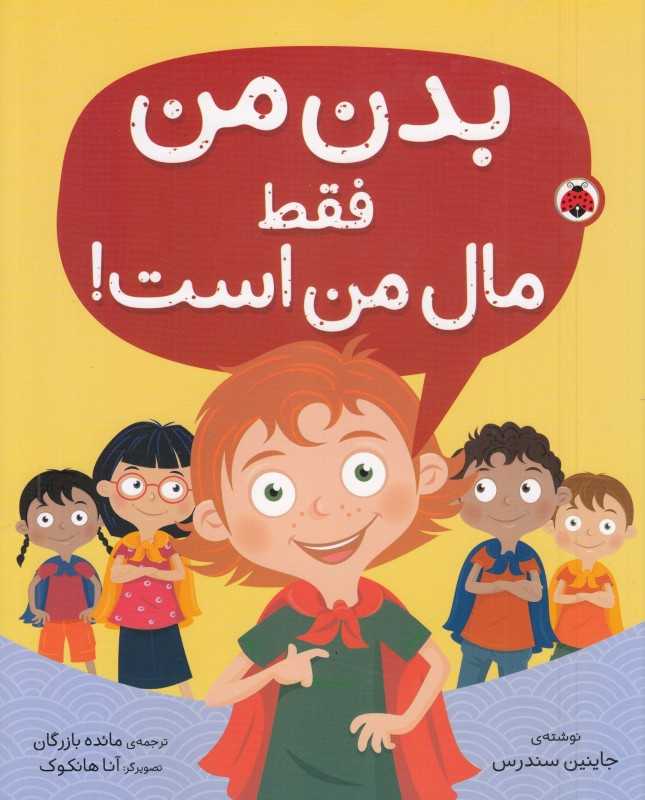 بدن من فقط مال من است - 0