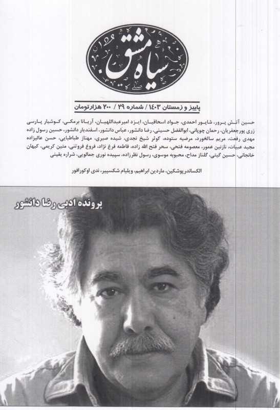 نشریه فرهنگی ادبی هنری سیاه‌مشق 29