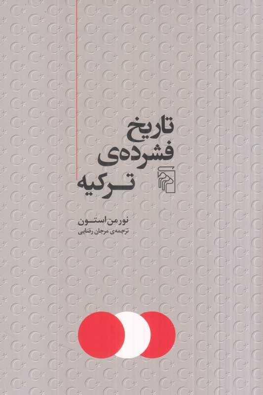 تاریخ فشرده ترکیه