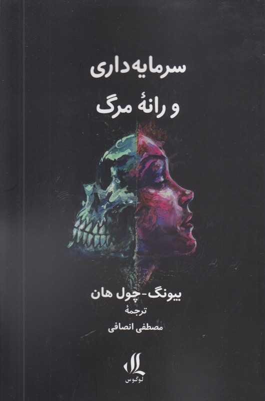 سرمایه‌داری و رانه مرگ