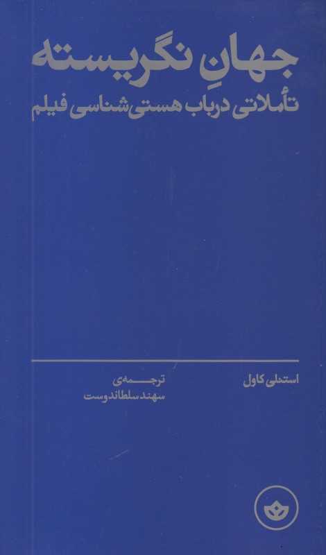 جلد کتاب جهان نگریسته؛ استنلی کاول سهند ترجمه سهند سلطاندوست درباره چیستی تجربهٔ سینمایی و رابطهٔ فیلم با واقعیت.