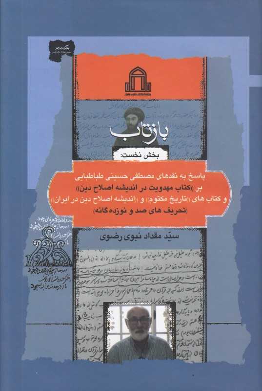 بازتاب (بخش نخست) (پاسخ به نقدهای مصطفی حسینی‌طباطبایی بر کتاب مهدویت در اندیشه اصلاح دین)